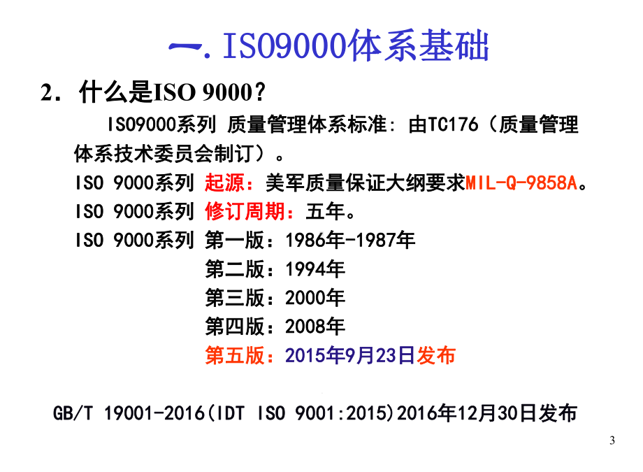 ISO9001体系基础知识+质量管理七项原则课件.ppt_第3页