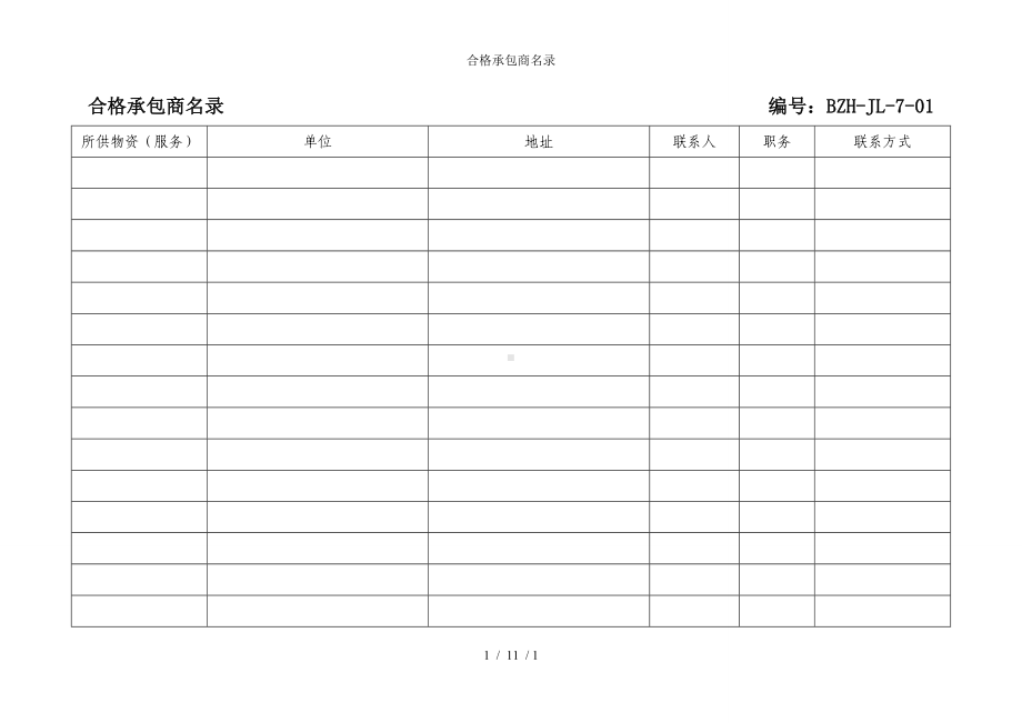 合格承包商名录 (2)参考模板范本.doc_第1页