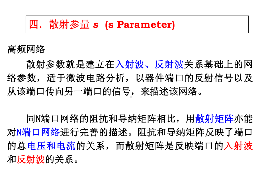 微波网络ST参数定义课件.ppt_第2页