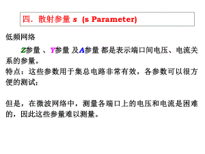 微波网络ST参数定义课件.ppt