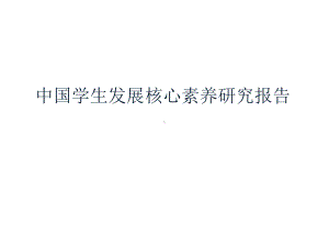 学生发展核心素养研究报告课件.pptx