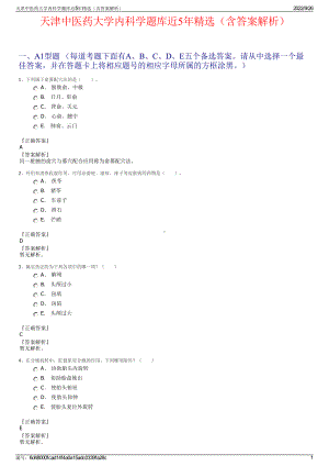 天津中医药大学内科学题库近5年精选（含答案解析）.pdf