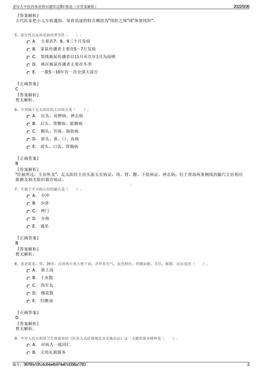 老年人中医药体质辨识题库近5年精选（含答案解析）.pdf_第2页