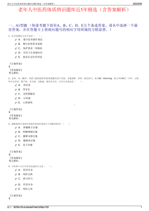 老年人中医药体质辨识题库近5年精选（含答案解析）.pdf