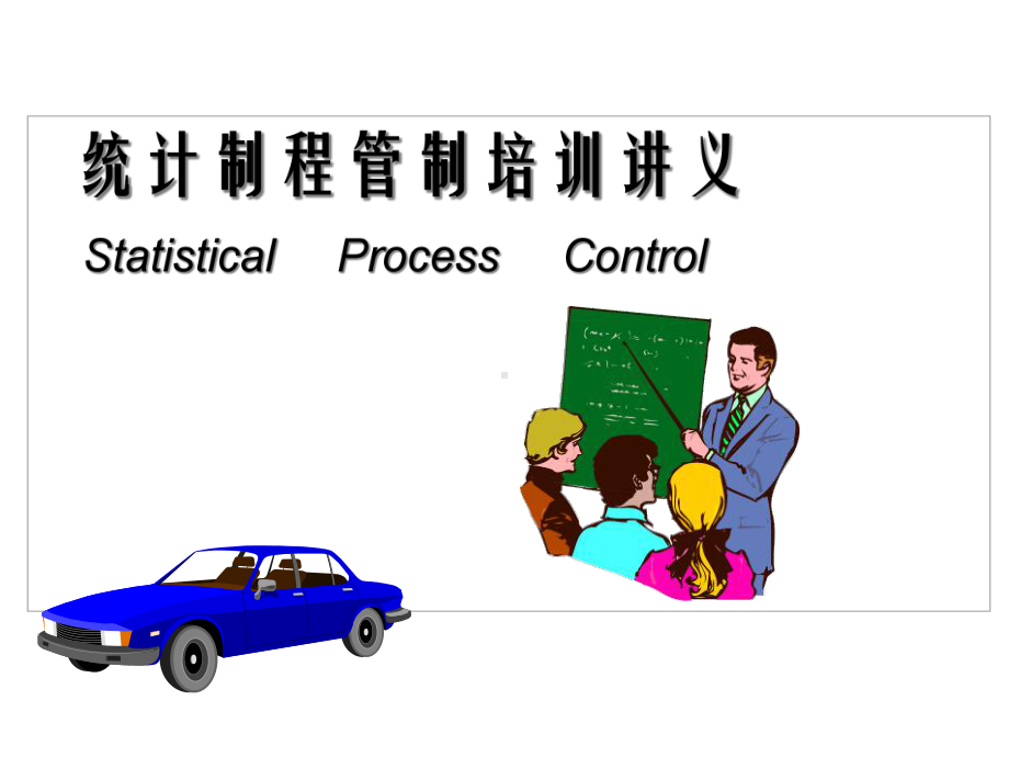 SPC重要培训(从入门到精通)合集课件.ppt_第1页