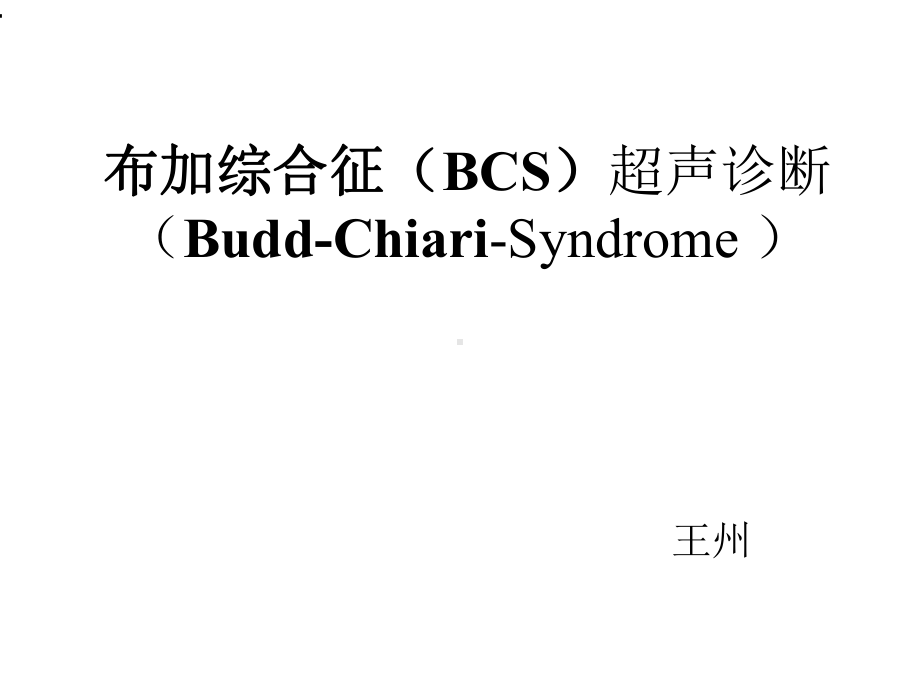 布加综合征超声诊断版本课件.ppt_第1页