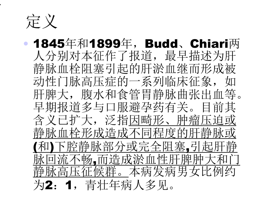 布加综合征超声诊断版本课件.ppt_第2页