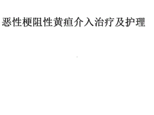 恶性梗阻性黄疸介入治疗及护理医学课件.ppt