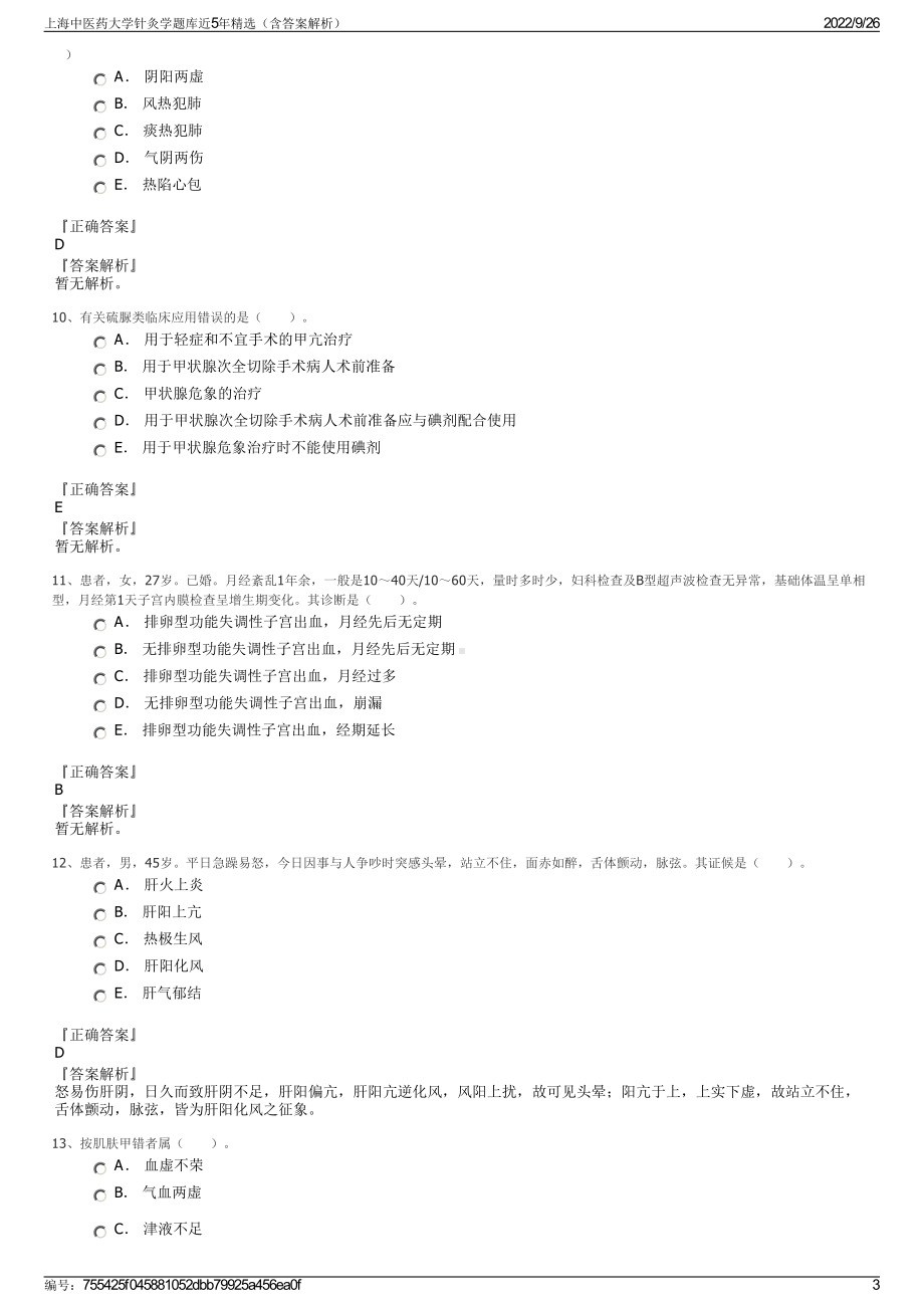 上海中医药大学针灸学题库近5年精选（含答案解析）.pdf_第3页