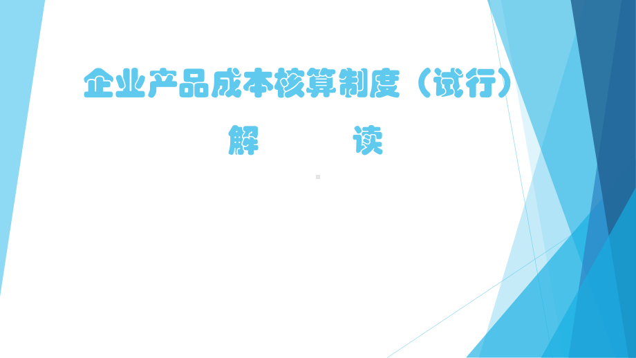 企业产品成本核算制度(试行)解读课件.pptx_第1页