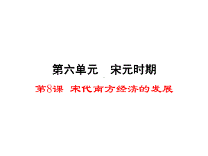 (新)川教版七年级历史下册第六单元第8课《宋代南方经济的发展》课件.ppt