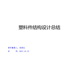 工业塑胶产品结构设计案例课件.ppt