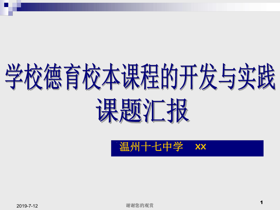 学校德育校本课程的开发与实践[文字可编辑]课件.ppt_第1页