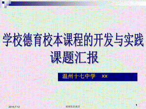 学校德育校本课程的开发与实践[文字可编辑]课件.ppt