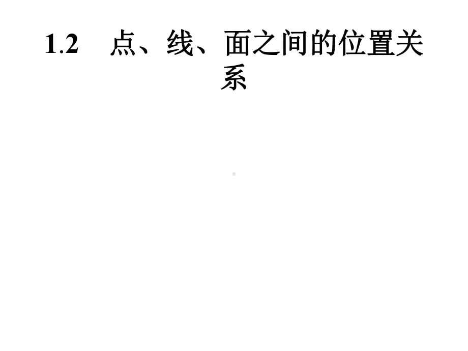 2020年高考数学人教B版典例透析能力提升必修2课件：121平面的基本性质与推论Word版含解析.pptx_第1页