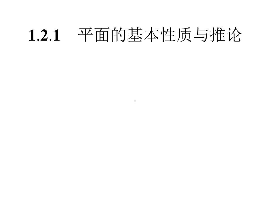 2020年高考数学人教B版典例透析能力提升必修2课件：121平面的基本性质与推论Word版含解析.pptx_第2页