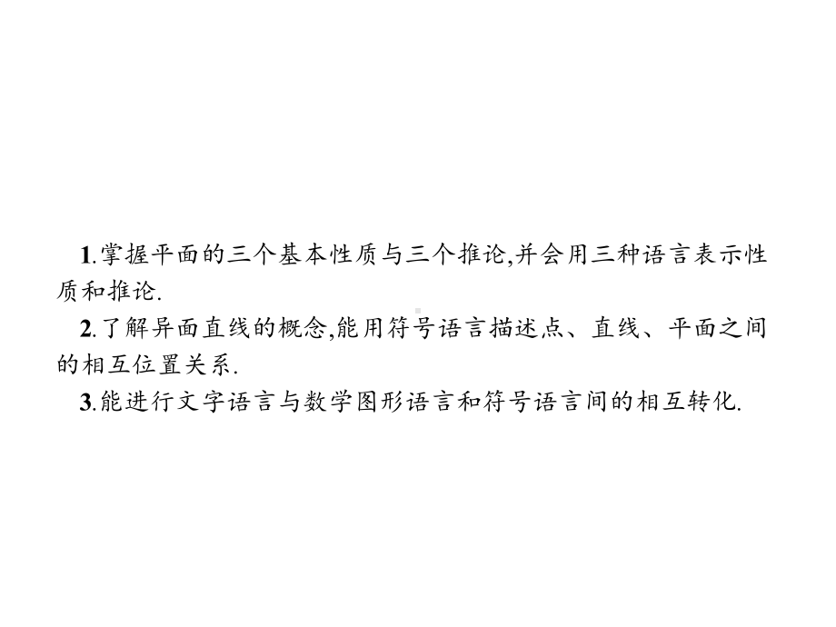 2020年高考数学人教B版典例透析能力提升必修2课件：121平面的基本性质与推论Word版含解析.pptx_第3页