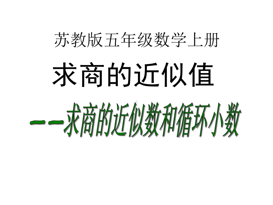 (公开课课件)苏教版五年级上册数学《商的近似值》(共29张).ppt_第1页