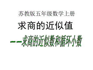 (公开课课件)苏教版五年级上册数学《商的近似值》(共29张).ppt