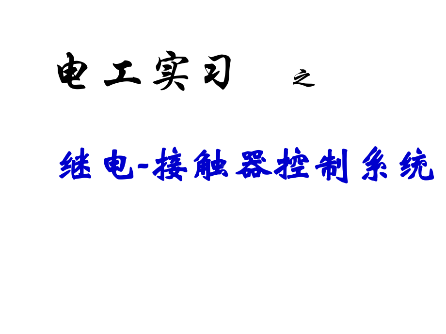 电工实习之继电接触器控制系统(机类专业)课件.ppt_第1页