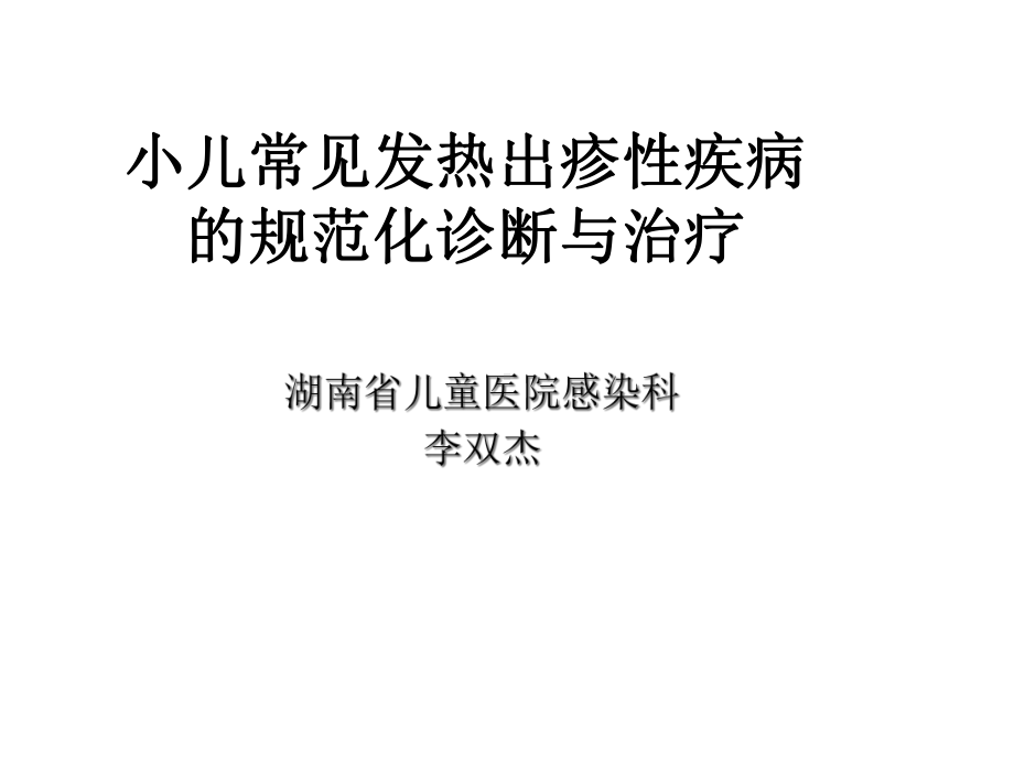 小儿常见发热出疹性疾病的规范化诊断与治疗课件.ppt_第1页