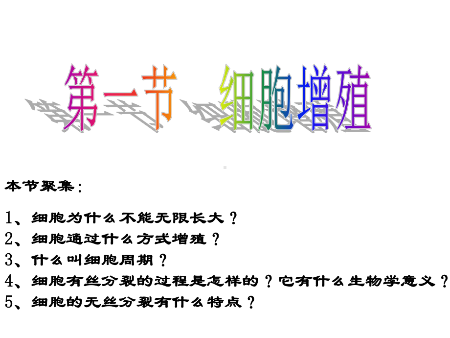 必修一61细胞增殖课件.ppt_第3页