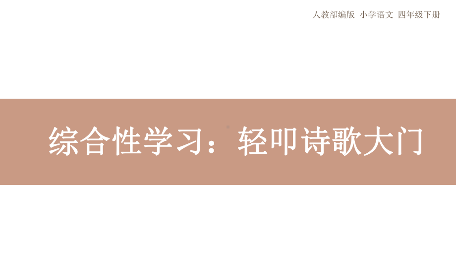 四年级下册语文《综合性学习：轻叩诗歌大门》人教部编版课件.pptx_第1页