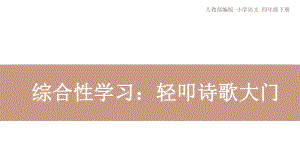 四年级下册语文《综合性学习：轻叩诗歌大门》人教部编版课件.pptx