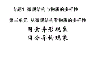 同素异形现象同分异构现象课件.ppt