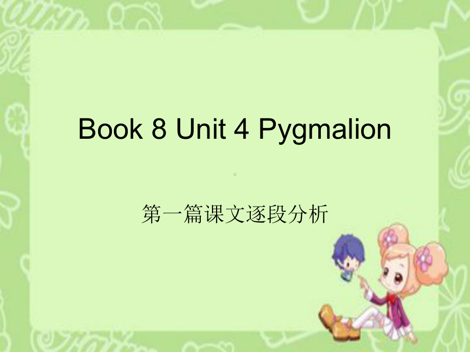 人教版新课标选修八第四单元Pygmalion第一篇课文逐段分析24张课件.ppt_第1页