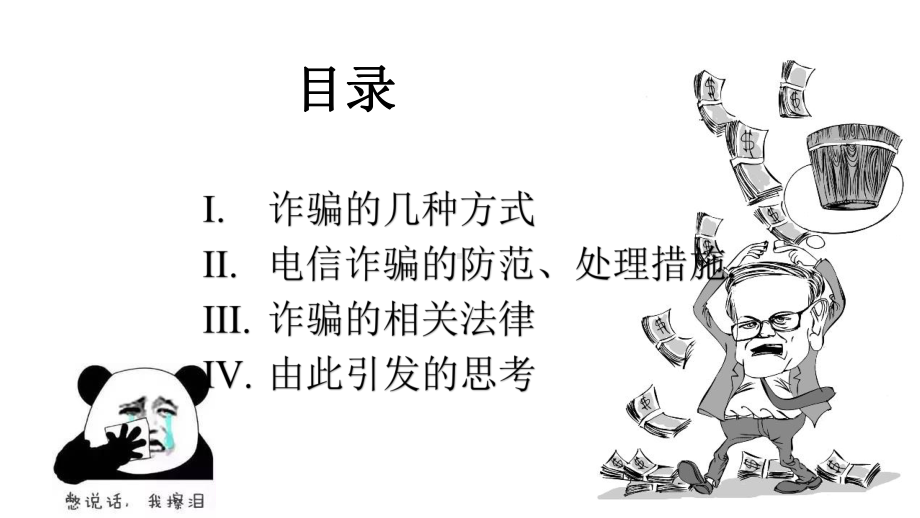 大学生防诈骗安全主题班会课件.pptx_第2页