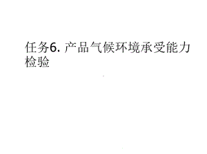 任务产品气候环境承受能力检验(共75张)课件.pptx