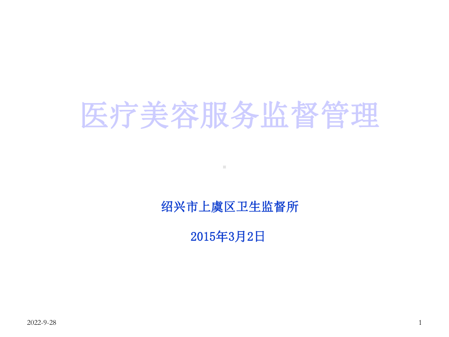 医疗美容服务监督管理课件.ppt_第1页