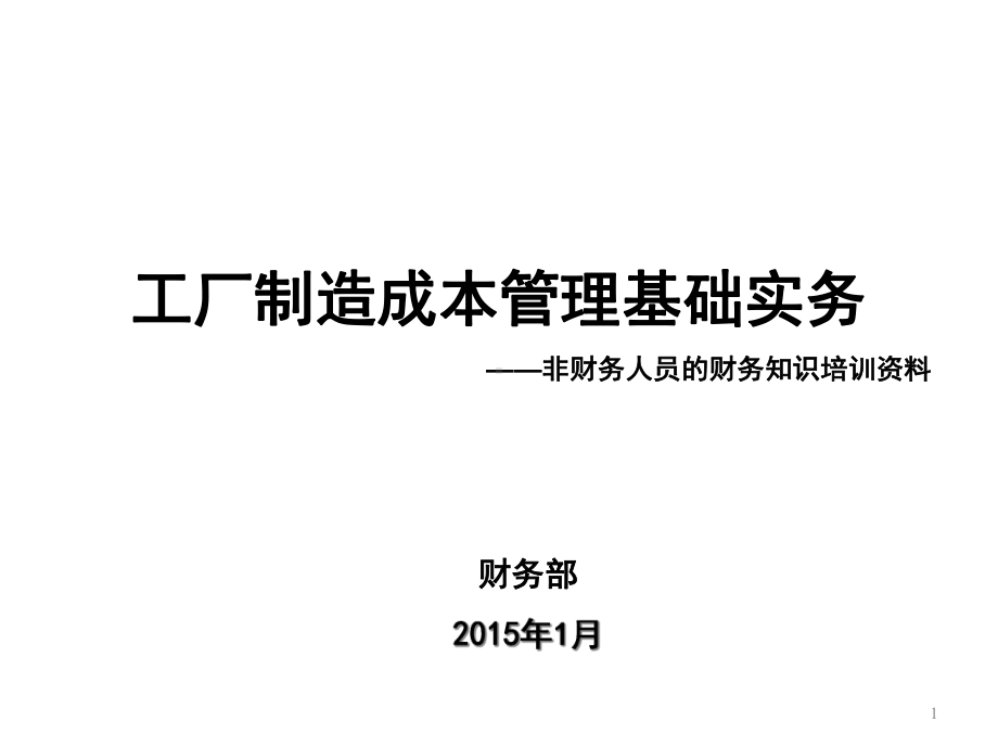 工厂制造成本费用管理基础实务课件.ppt_第1页