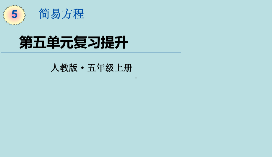 人教版数学五年级上册第五单元复习提升课件.pptx_第1页