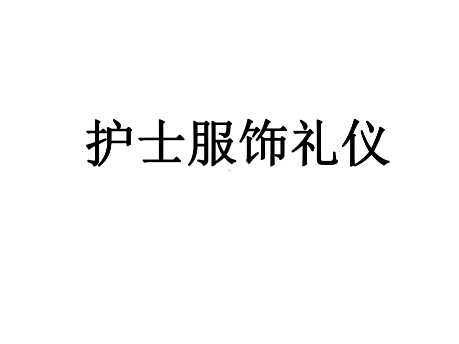 护士服饰礼仪课件.ppt_第1页