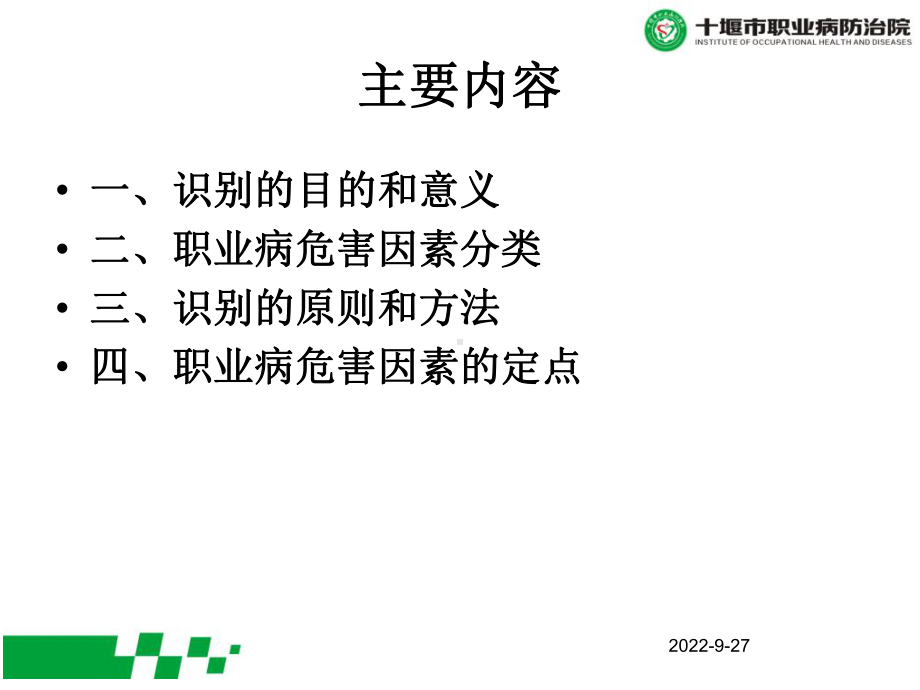 作业场所职业病危害因素的识别、定点2共41张课件.ppt_第1页