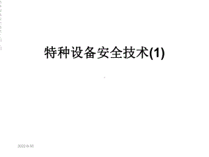 特种设备安全技术(1)[1]课件.ppt