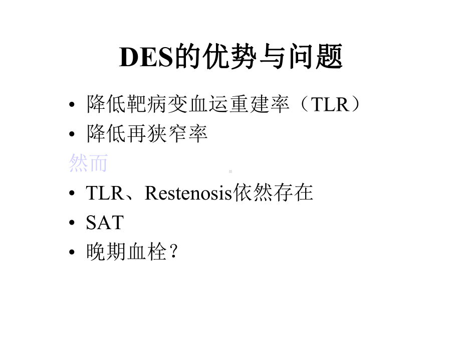 DES时代预扩张与后扩张的重要性课件.pptx_第1页