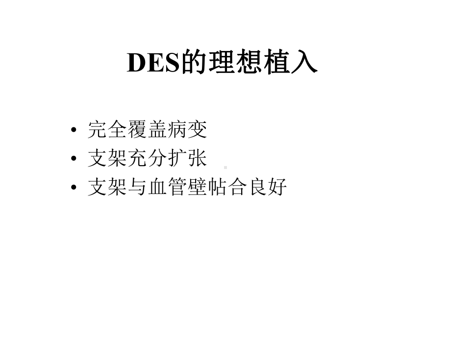 DES时代预扩张与后扩张的重要性课件.pptx_第2页