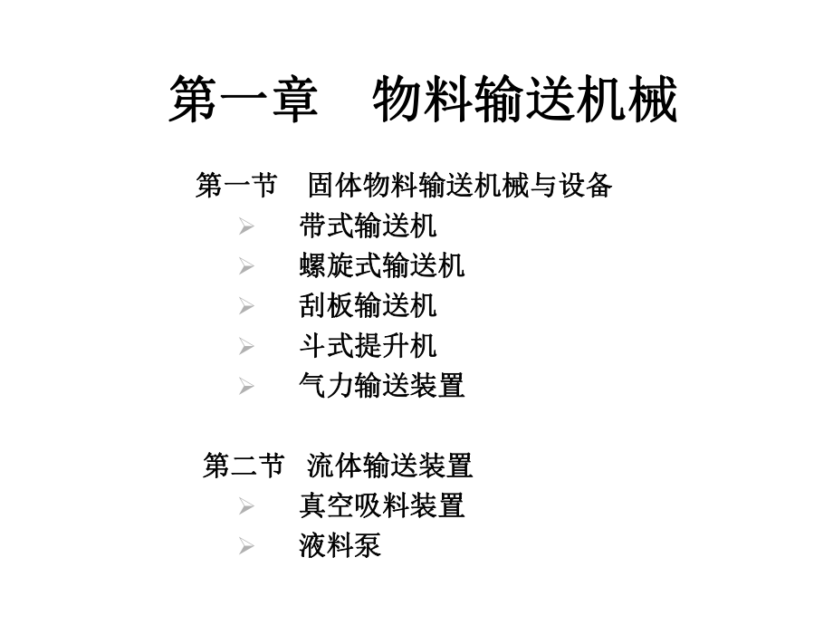 物料输送机械112课件.ppt_第1页