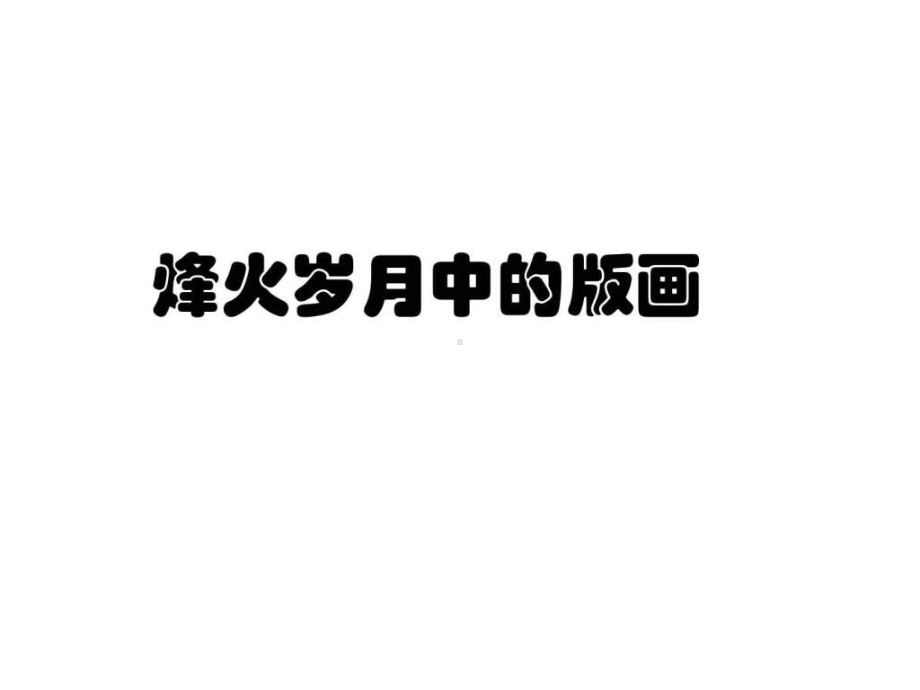 烽火岁月中的版画-课件.ppt_第1页