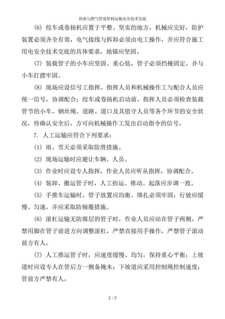 供热与燃气管道管材运输安全技术交底参考模板范本.doc_第2页