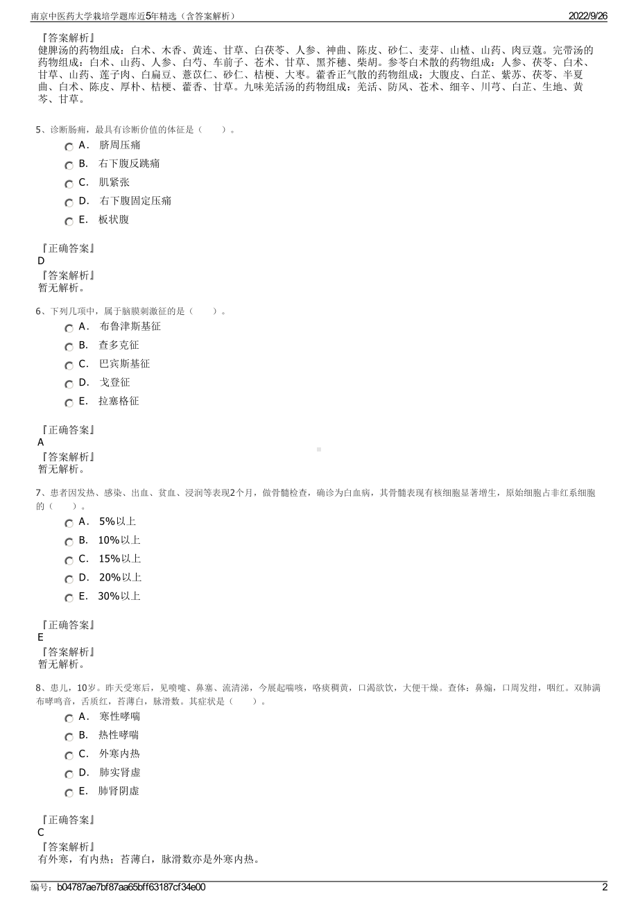 南京中医药大学栽培学题库近5年精选（含答案解析）.pdf_第2页