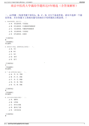 南京中医药大学栽培学题库近5年精选（含答案解析）.pdf