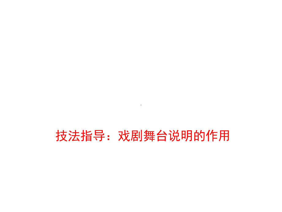 技法指导：戏剧舞台说明的作用课件.ppt_第1页