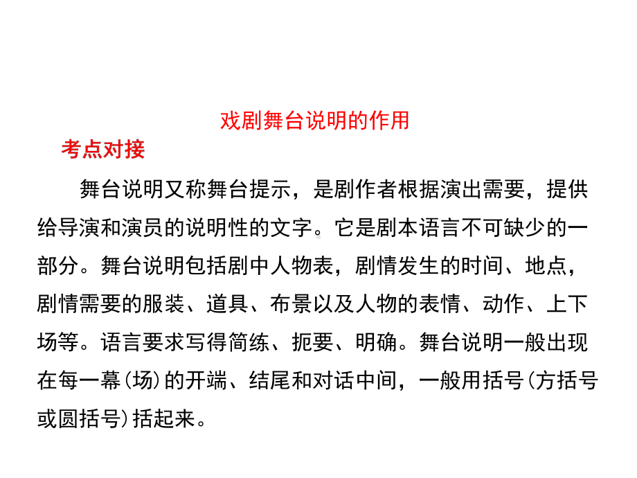 技法指导：戏剧舞台说明的作用课件.ppt_第2页