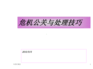 危机公关与处理技巧课件.ppt