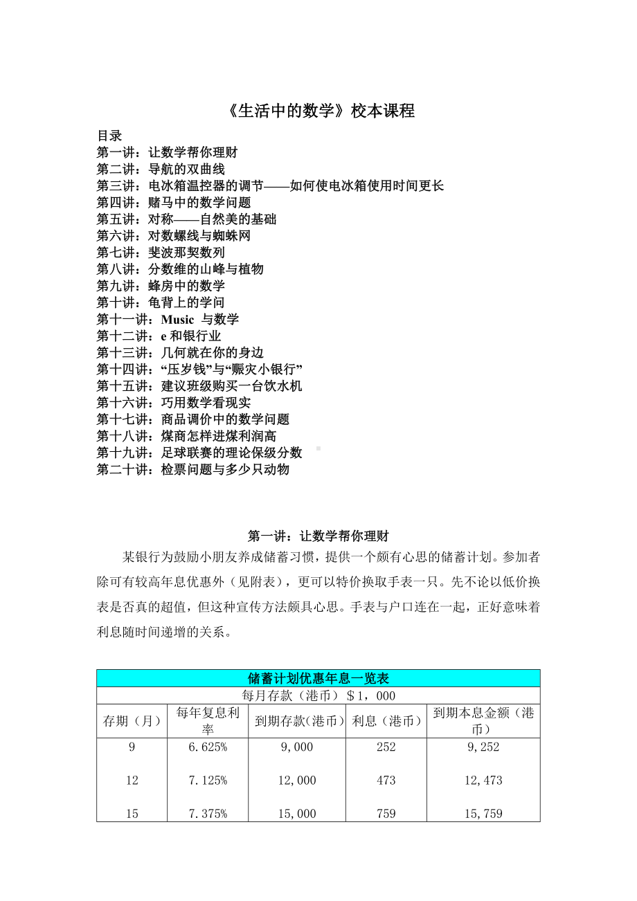 高中数学校本课程《生活中的数学》.doc_第1页