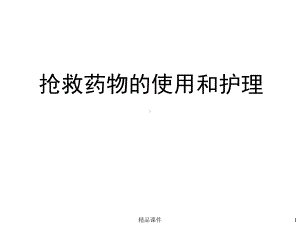 常用抢救药物医学课件.ppt